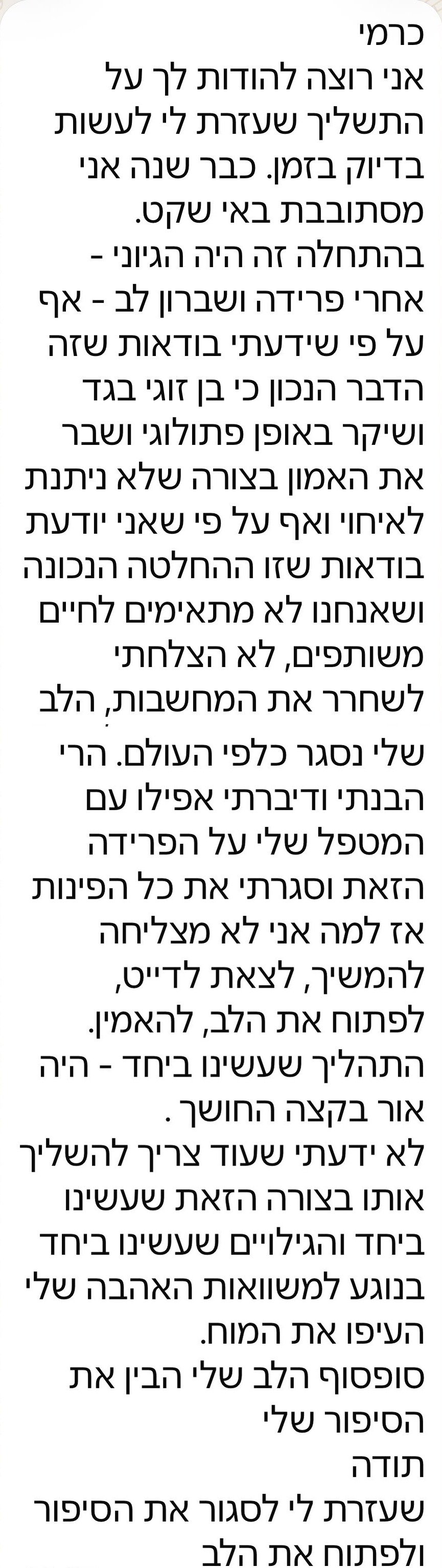 עדות של לקוחה על התהליך עם כרמי שימרון